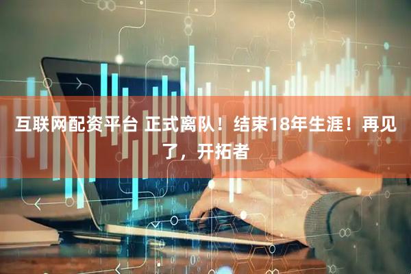互联网配资平台 正式离队！结束18年生涯！再见了，开拓者